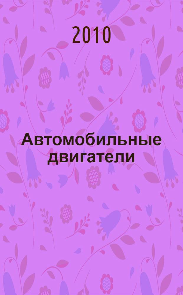 Автомобильные двигатели : учебное пособие