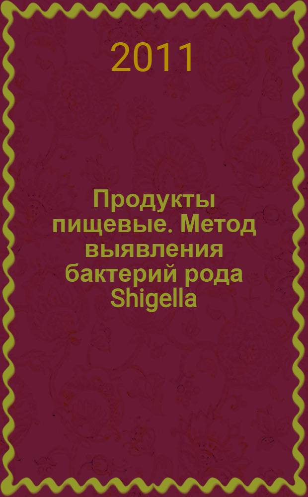 Продукты пищевые. Метод выявления бактерий рода Shigella
