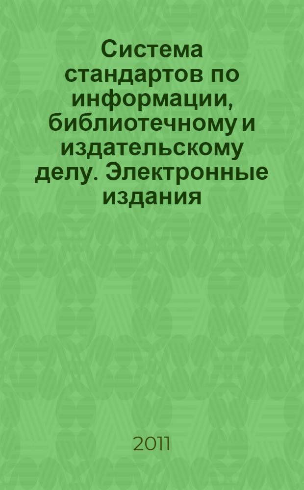 Система стандартов по информации, библиотечному и издательскому делу. Электронные издания. Представление расширенного кириллического алфавита для обмена информацией