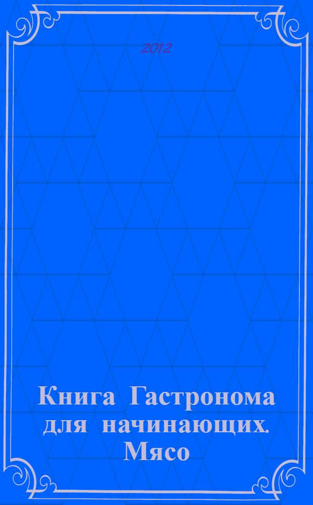 Книга Гастронома для начинающих. Мясо