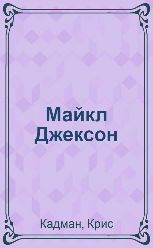 Майкл Джексон : энциклопедия творчества