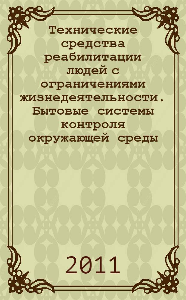 Технические средства реабилитации людей с ограничениями жизнедеятельности. Бытовые системы контроля окружающей среды