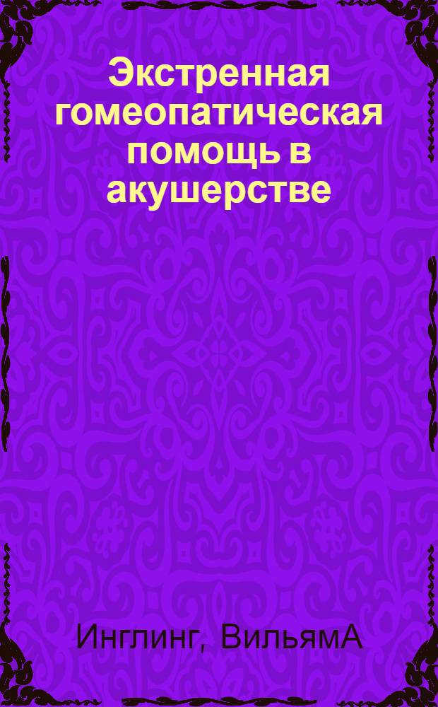 Экстренная гомеопатическая помощь в акушерстве
