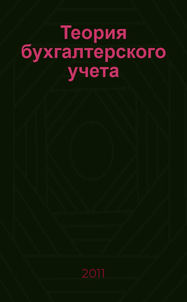 Теория бухгалтерского учета : учебно-методическое пособие