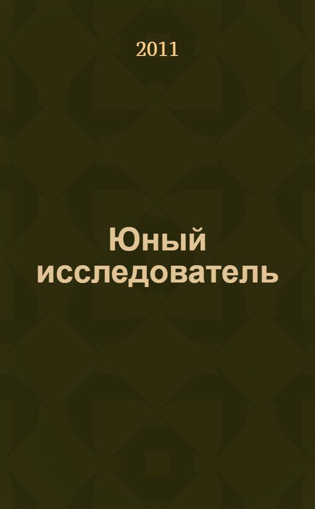 Юный исследователь : сборник докладов и учебно-исследовательских работ участников детской конференции, 21 мая 2011 года