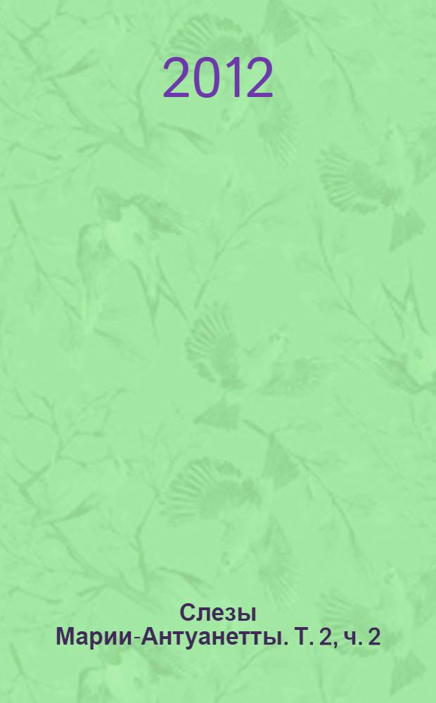 Слезы Марии-Антуанетты. Т. 2, [ч. 2]