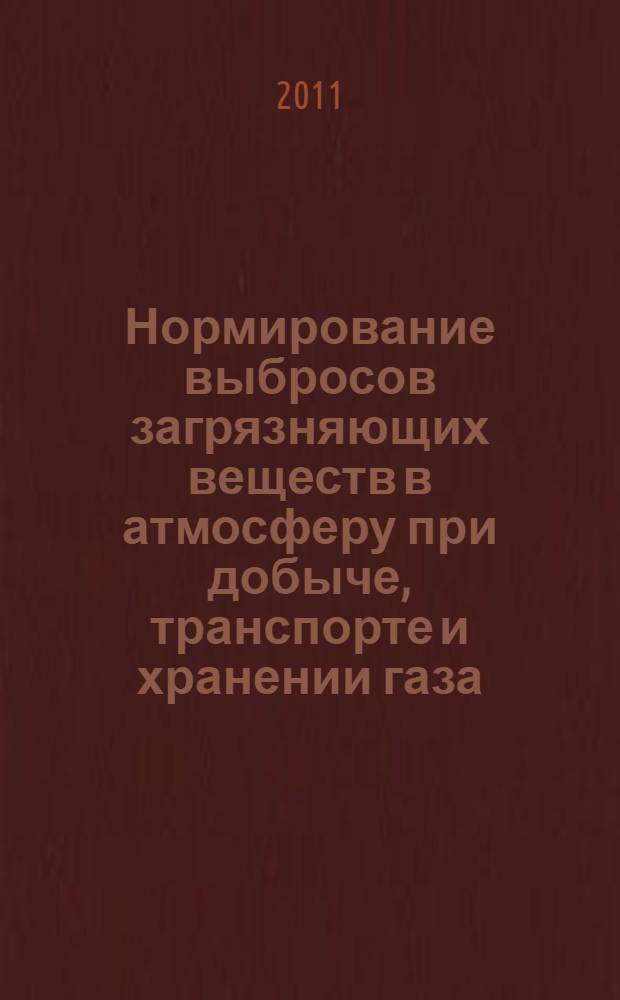Нормирование выбросов загрязняющих веществ в атмосферу при добыче, транспорте и хранении газа