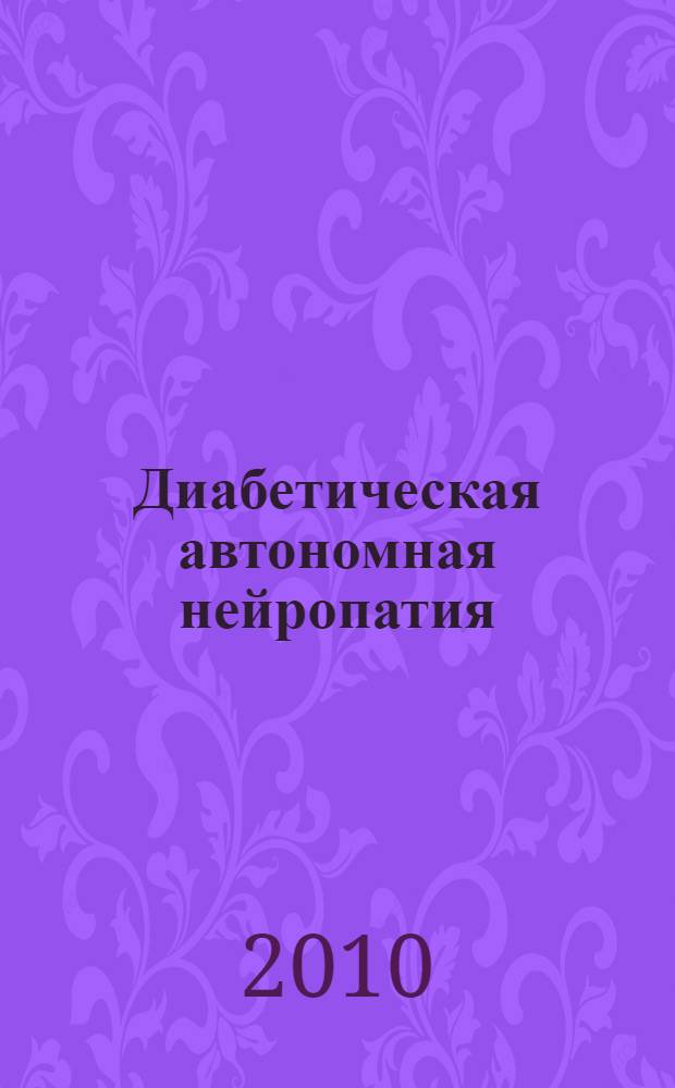 Диабетическая автономная нейропатия : патогенез. Диагностика. Лечение : учебное пособие : для студентов старших курсов медицинских институтов, интернов, клинических ординаторов и врачей