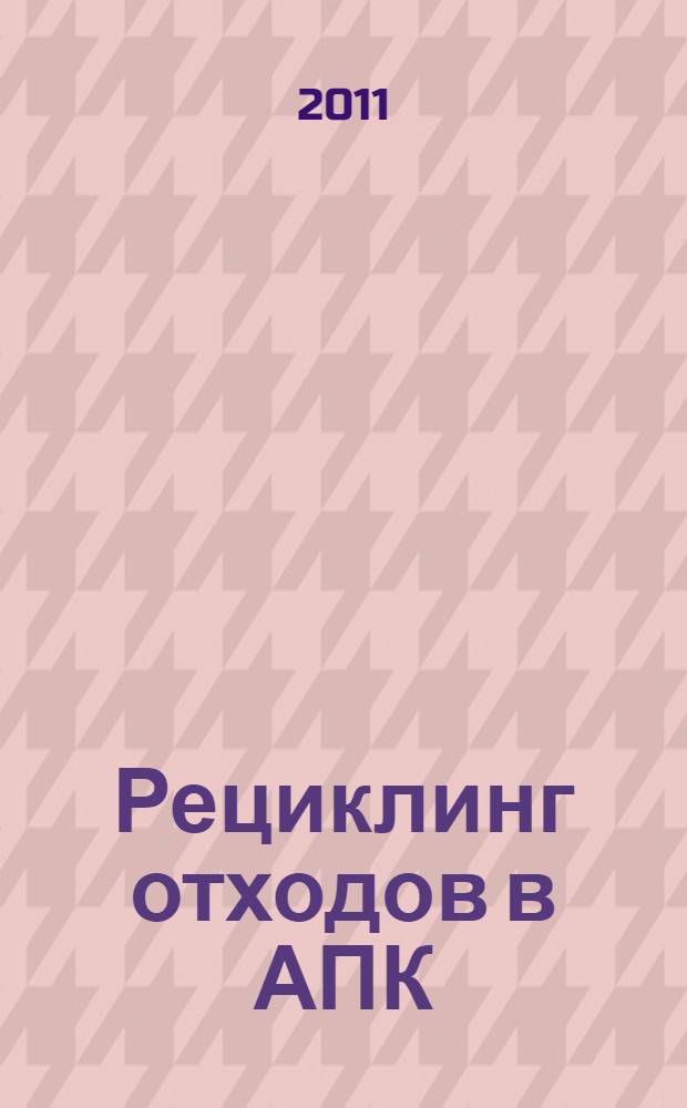 Рециклинг отходов в АПК : справочник