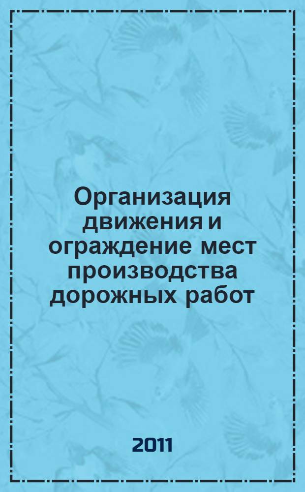Организация движения и ограждение мест производства дорожных работ : (методические рекомендации)