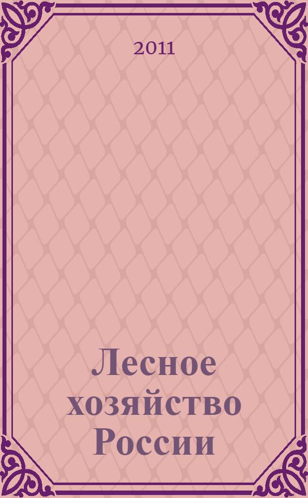 Лесное хозяйство России: национальное и глобальное значение : монография