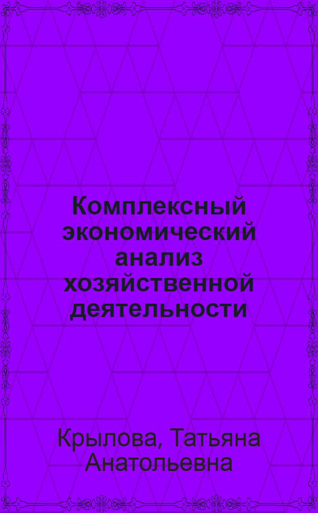 Комплексный экономический анализ хозяйственной деятельности : учебное пособие : для студентов, обучающихся по специальности 080109 - Бухгалтерский учет, анализ и аудит