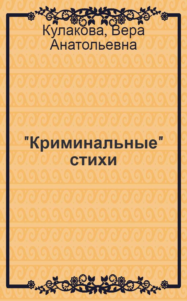 "Криминальные" стихи : учебное пособие : для студентов специальности 030501 - Юриспруденция