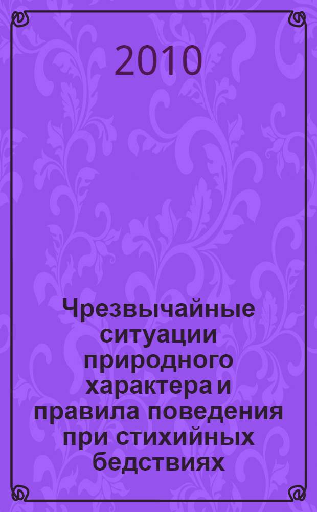 Чрезвычайные ситуации природного характера и правила поведения при стихийных бедствиях : учебное пособие для студентов всех специальностей МГУЛ