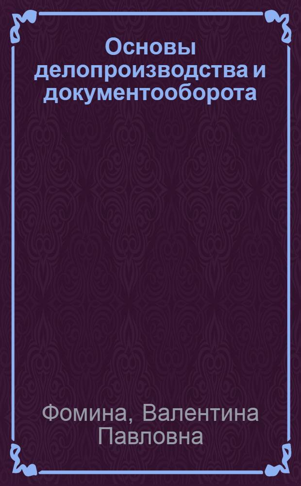 Основы делопроизводства и документооборота : учебное пособие