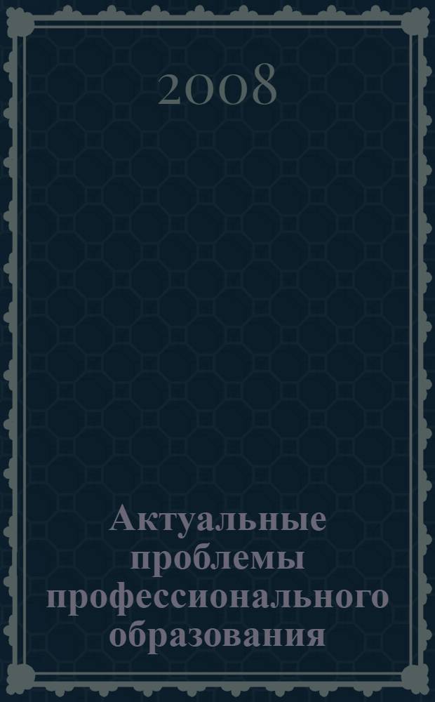 Актуальные проблемы профессионального образования: подходы и перспективы : материалы 6-ой Международной научно-практической конференции, 18 апреля 2008 г