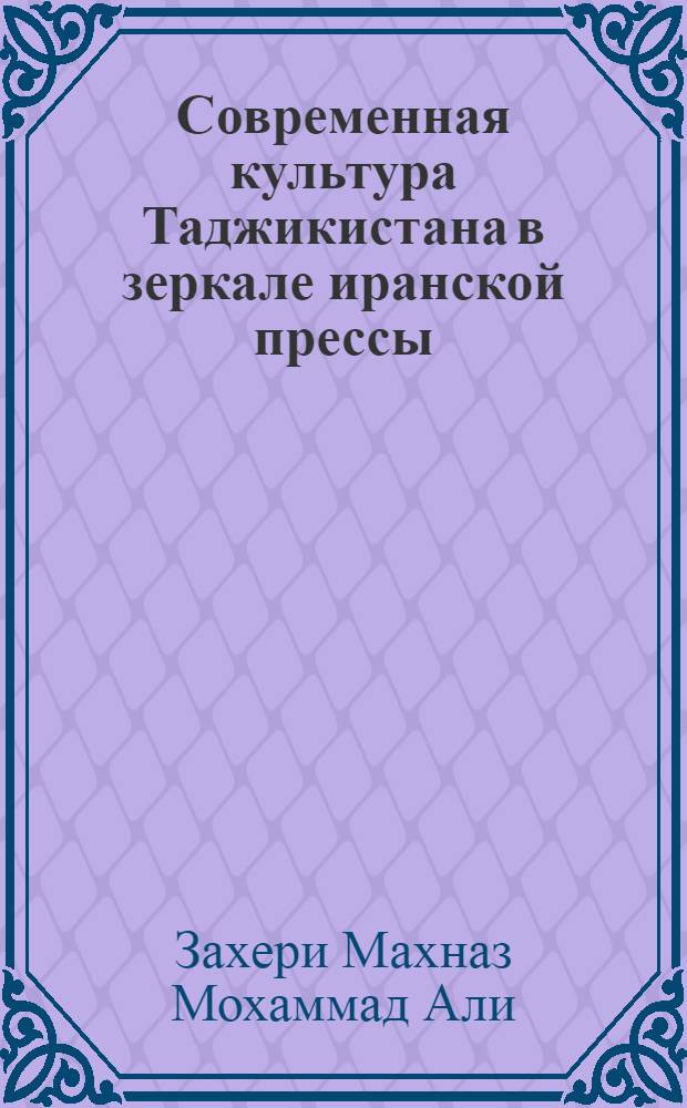 Современная культура Таджикистана в зеркале иранской прессы : автореферат диссертации на соискание ученой степени к.филол.н. : специальность 10.01.10