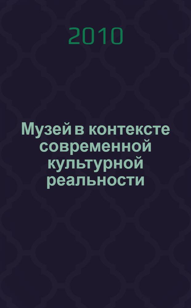 Музей в контексте современной культурной реальности: история, проблемы и перспективы : материалы II Международной научно-практической конференции, посвященной Международному дню музеев