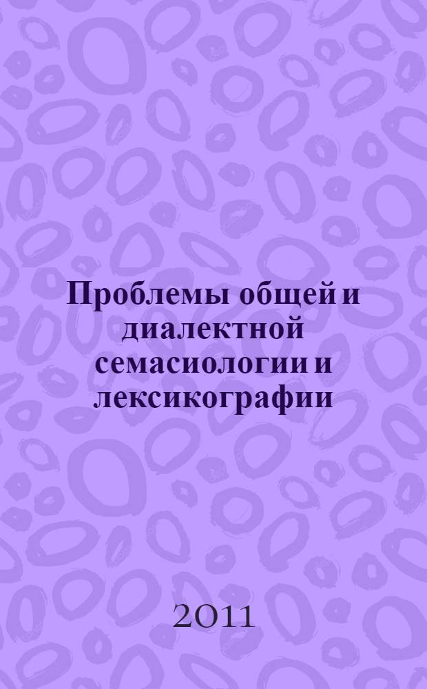 Проблемы общей и диалектной семасиологии и лексикографии : монография