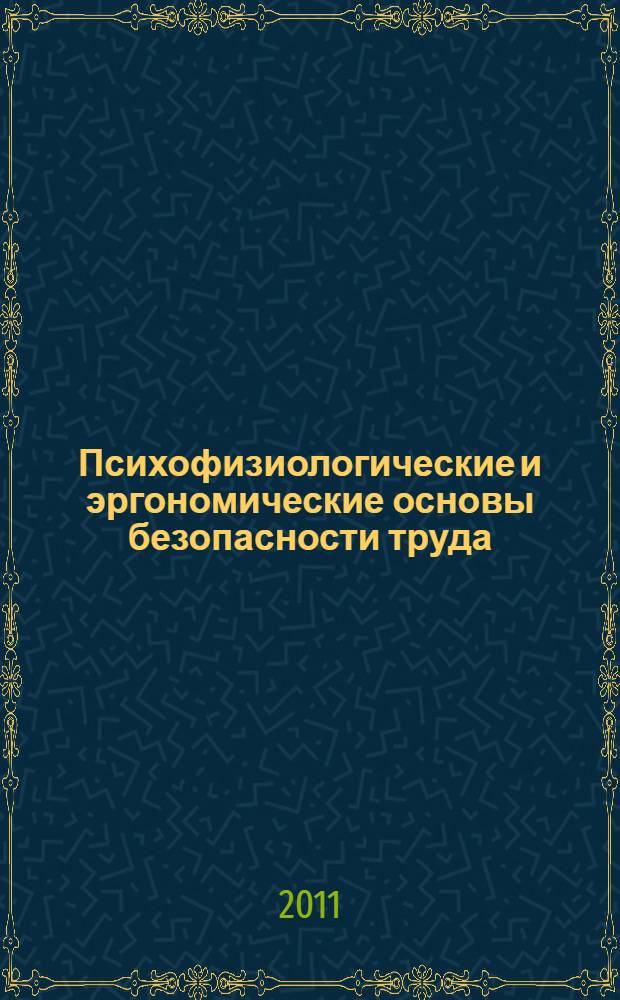 Психофизиологические и эргономические основы безопасности труда : учебное пособие для студентов всех специальностей МГУЛ
