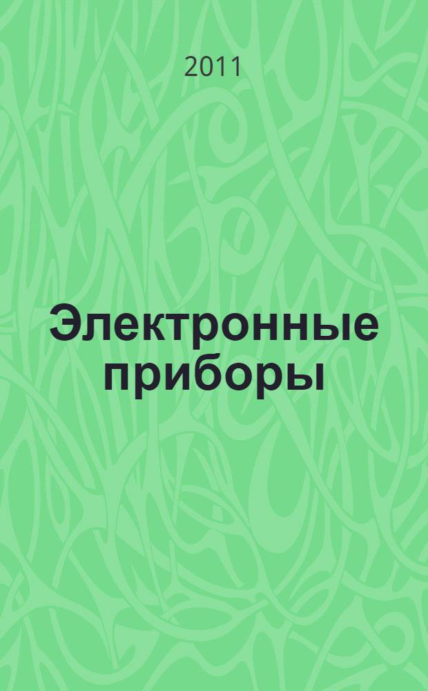 Электронные приборы : учебное пособие для студентов специальностей 220200 Автоматизация и управление, 200100 Приборостроение и 230100 Информатика и вычислительная техника