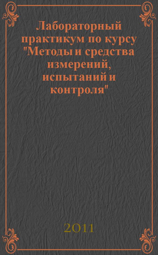 Лабораторный практикум по курсу "Методы и средства измерений, испытаний и контроля". Ч. 1 : Сборник методических указаний к лабораторным и практическим работам по областям - "Линейно-угловых и механических измерений"