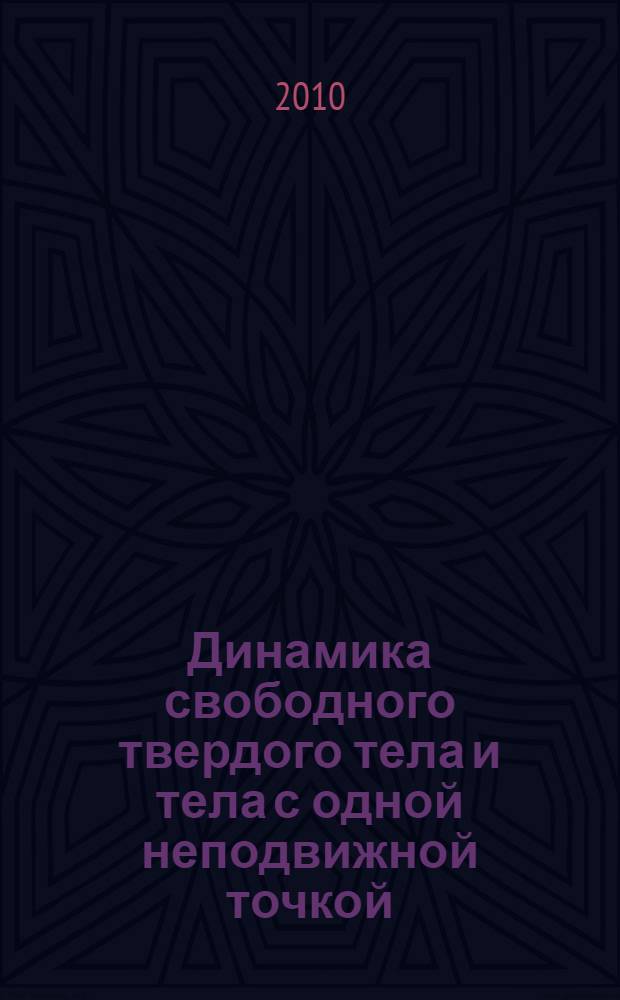 Динамика свободного твердого тела и тела с одной неподвижной точкой : учебное пособие для студентов всех специальностей МГУЛ