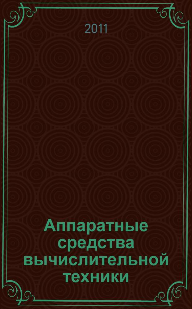 Аппаратные средства вычислительной техники : учебное пособие для студентов, обучающихся по направлениям подготовки 010800 "Радиофизика" и 090106 "Информационная безопасность телекоммуникационных систем"