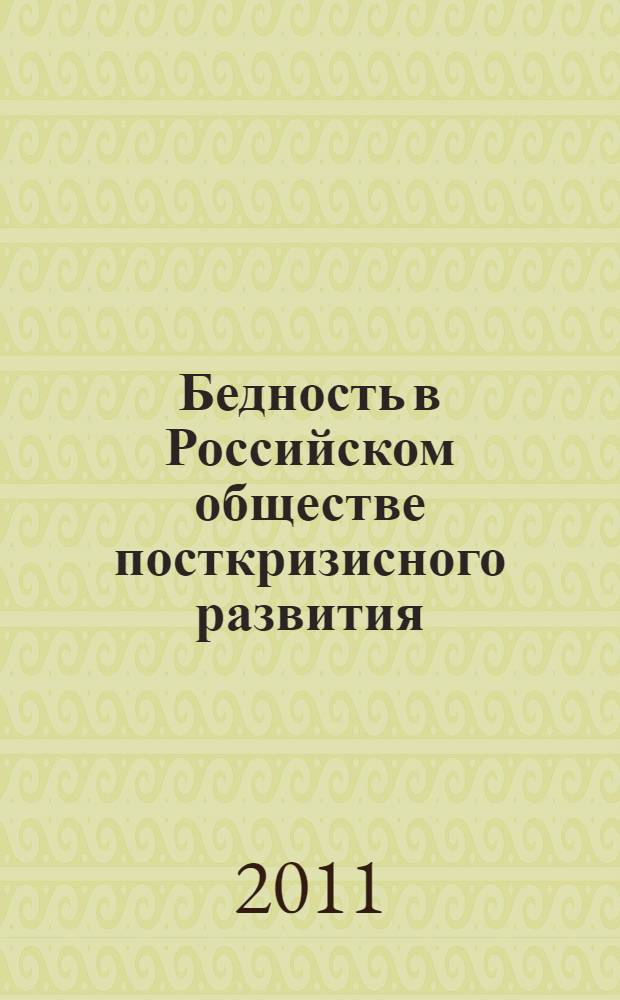 Бедность в Российском обществе посткризисного развития : монография