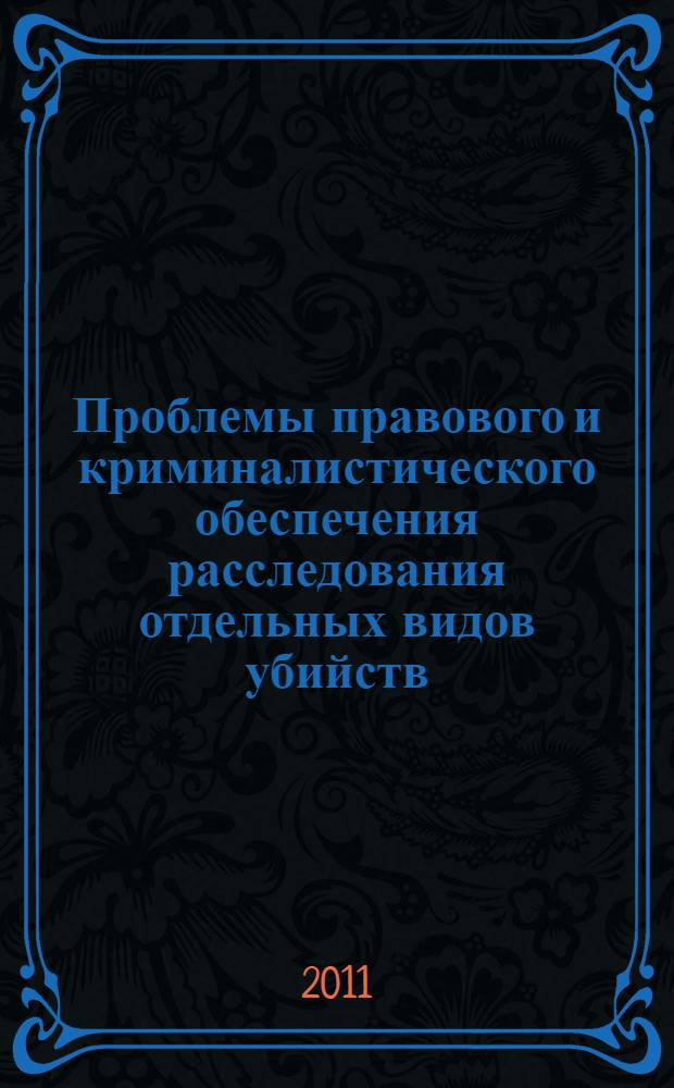 Проблемы правового и криминалистического обеспечения расследования отдельных видов убийств (теоретические и практические аспекты) : автореферат диссертации на соискание ученой степени к.ю.н. : специальность 12.00.09