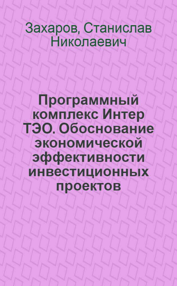 Программный комплекс Интер ТЭО. Обоснование экономической эффективности инвестиционных проектов