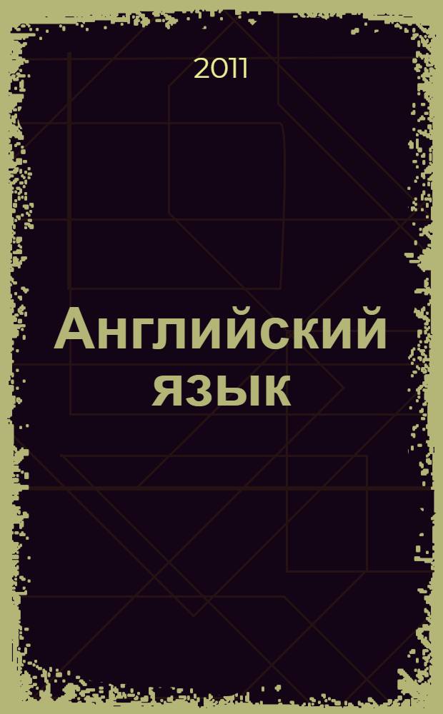 Английский язык : методические указания к проведению кейс-стади "Культурно-экономический анализ"