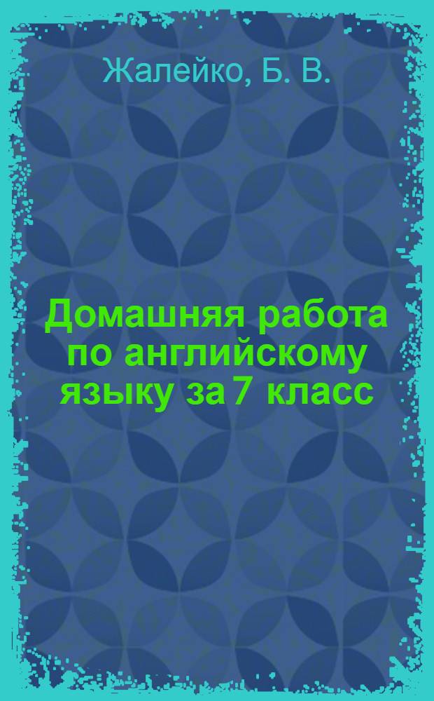 Домашняя работа по английскому языку за 7 класс
