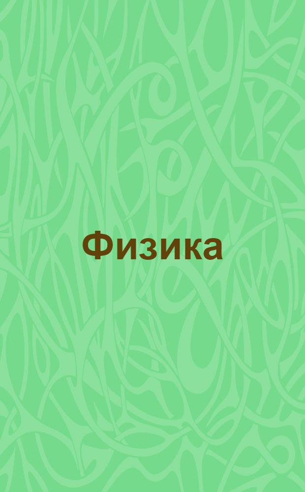 Физика
