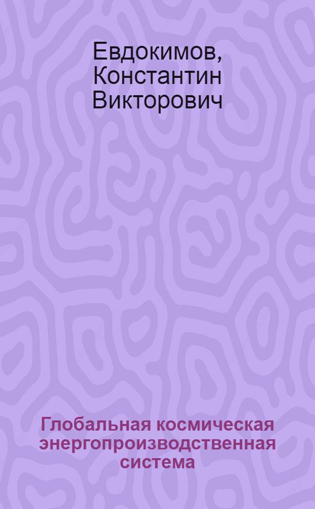 Глобальная космическая энергопроизводственная система