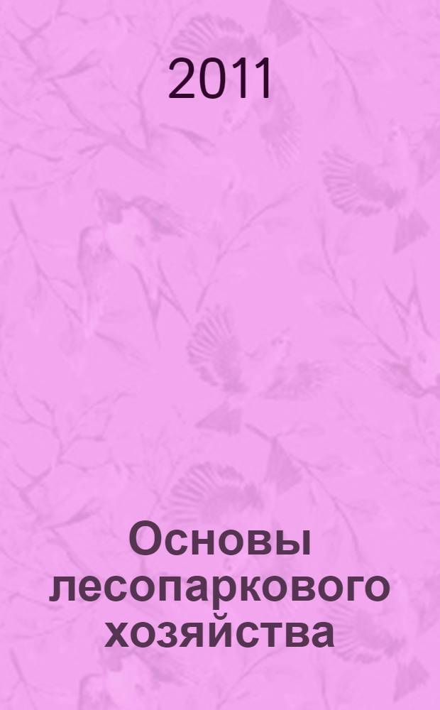 Основы лесопаркового хозяйства
