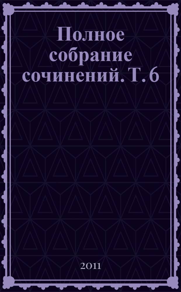 Полное собрание сочинений. Т. 6 : Труды по русской истории, общественно-экономическим вопросам и географии, 1741-1765