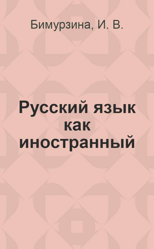 Русский язык как иностранный: Практикум по грамматике русского языка. Ч. 2