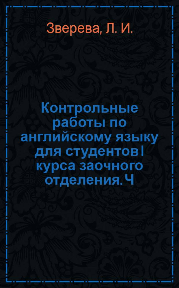 Контрольные работы по английскому языку для студентов I курса заочного отделения. Ч. 2