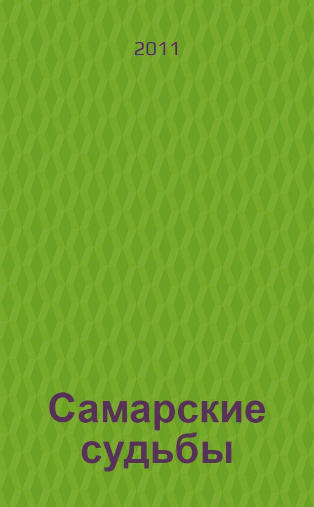 Самарские судьбы : биографическая энциклопедия