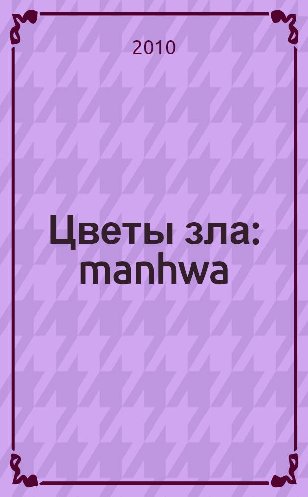 Цветы зла : manhwa