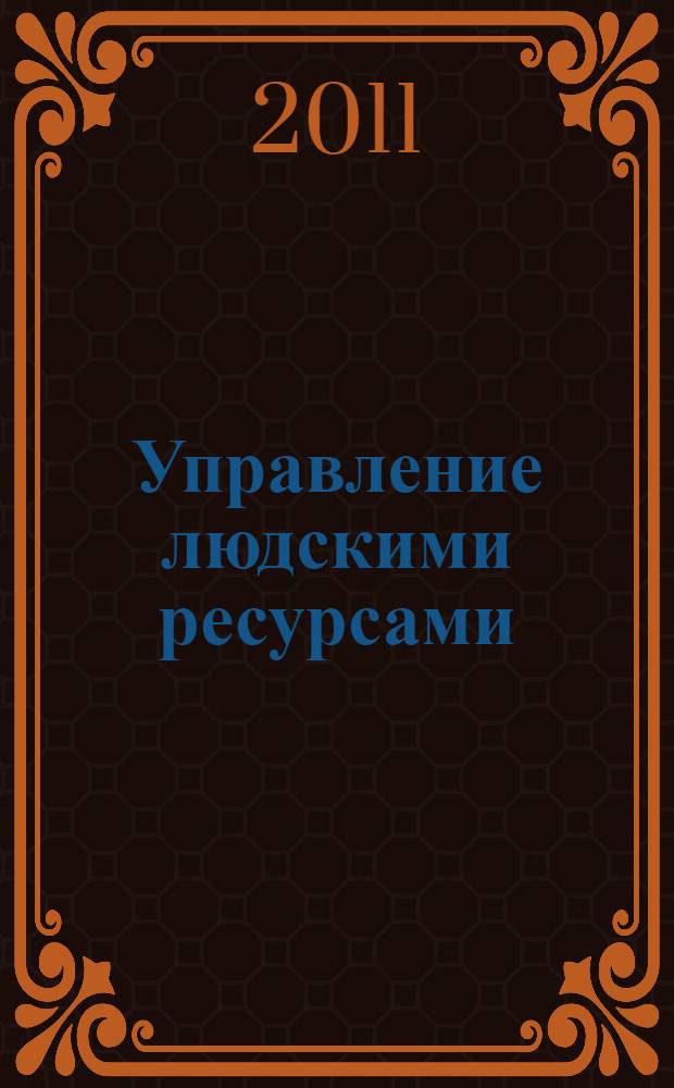 Управление людскими ресурсами (российская универсальная модель бизнеса)