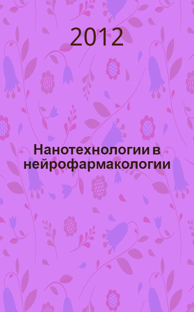 Нанотехнологии в нейрофармакологии = Nanotechnology in neuropharmacology