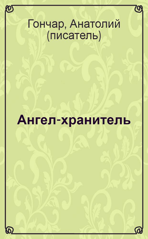 Ангел-хранитель : роман