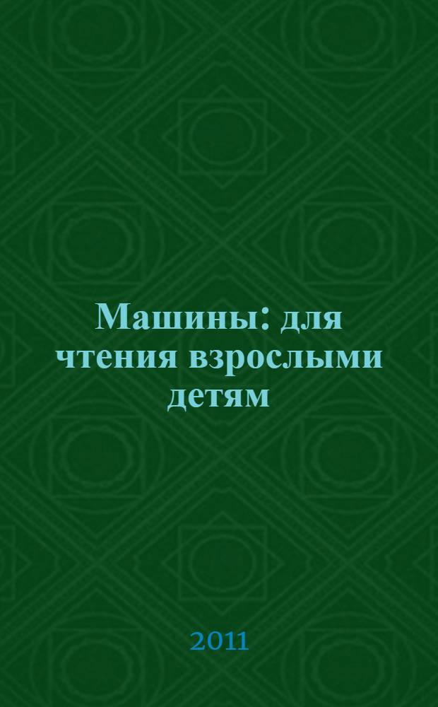 Машины : для чтения взрослыми детям