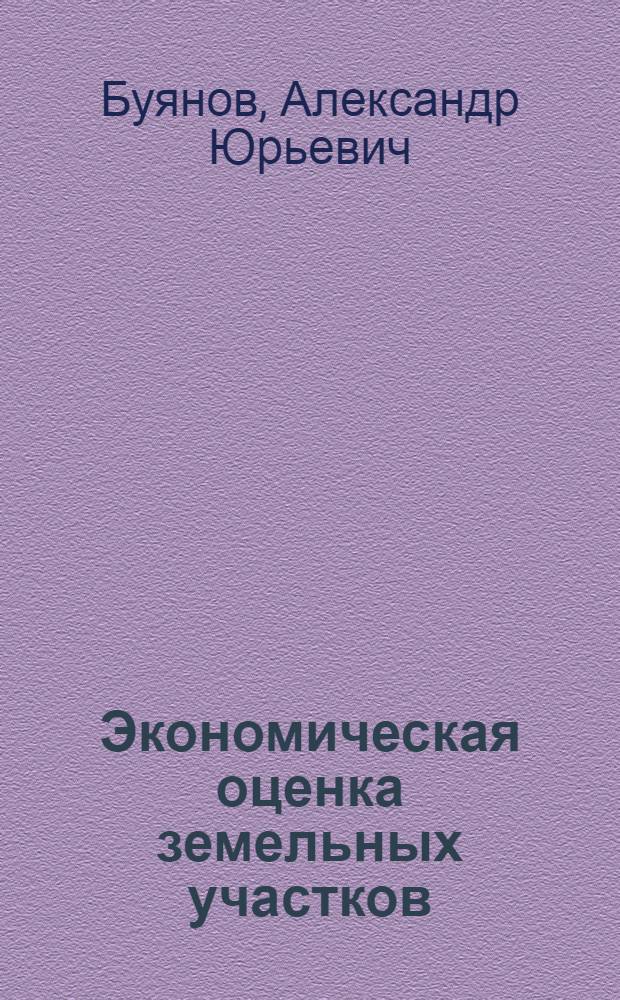 Экономическая оценка земельных участков : учебно-методическое пособие