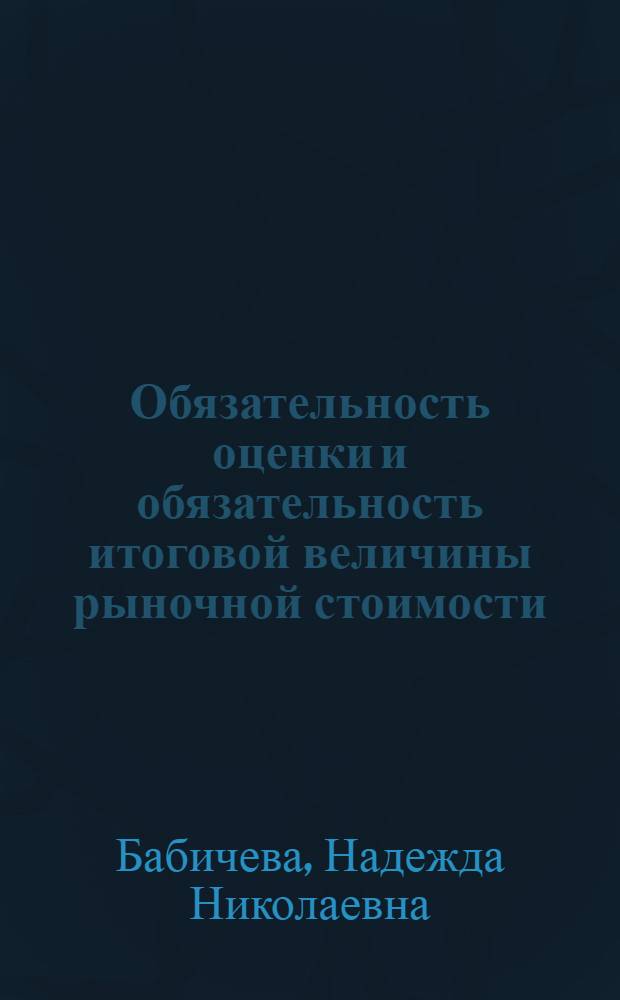 Обязательность оценки и обязательность итоговой величины рыночной стоимости : учебно-методическое пособие