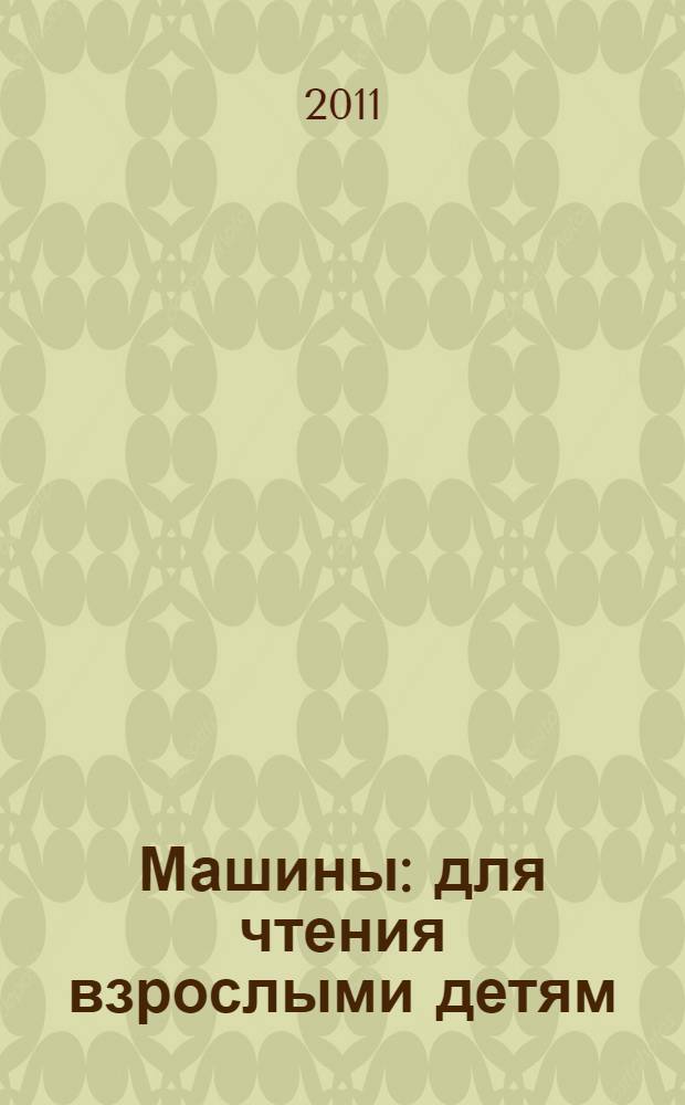 Машины : для чтения взрослыми детям
