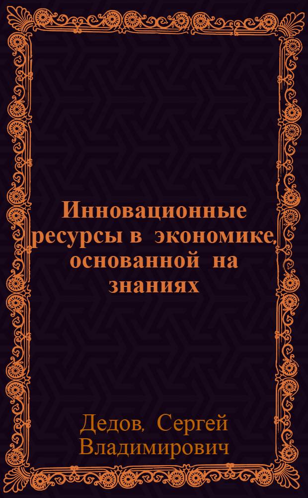 Инновационные ресурсы в экономике, основанной на знаниях