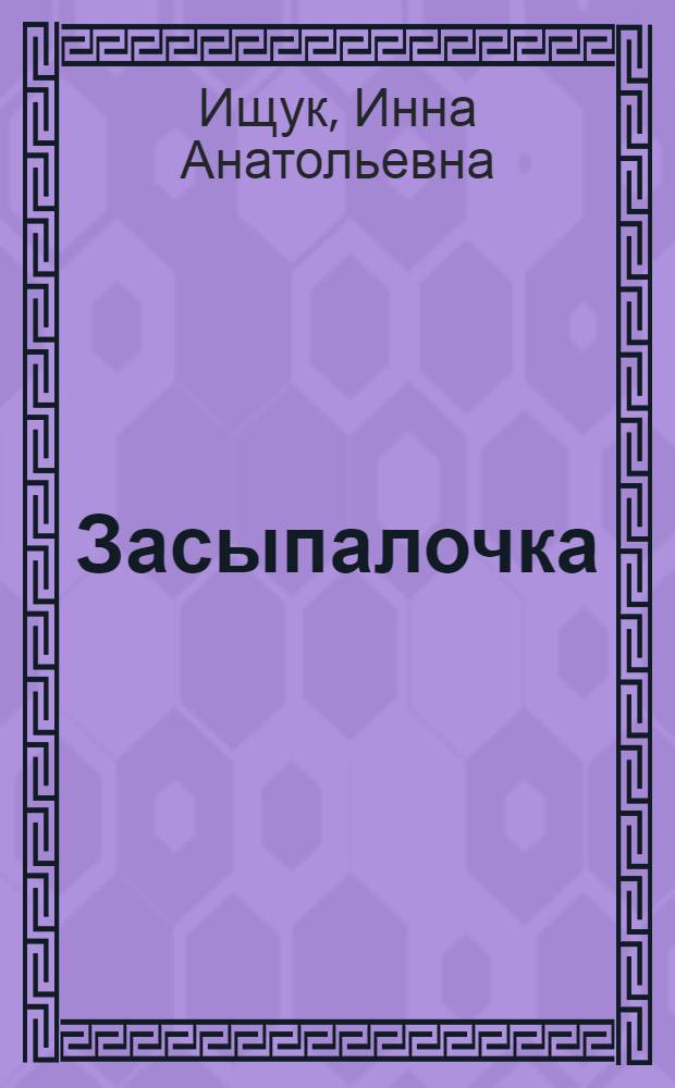 Засыпалочка : для чтения взрослыми детям